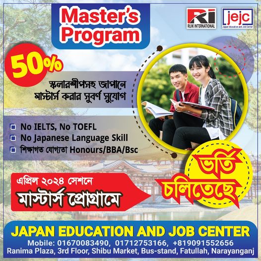 জাপানে এপ্রিল সেশন-২০২৪ এর মাস্টার্স প্রোগ্রাম-এ ভর্তি চলছে।
